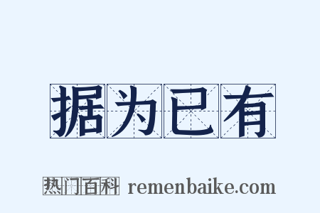 据为已有是什么意思的图片